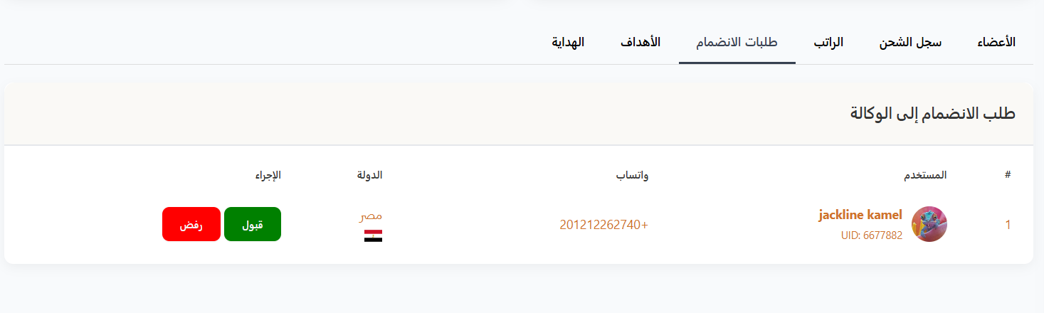طلبات الانضمام