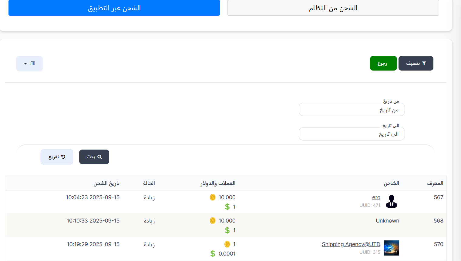 تقارير الشحن عبر التطبيق
