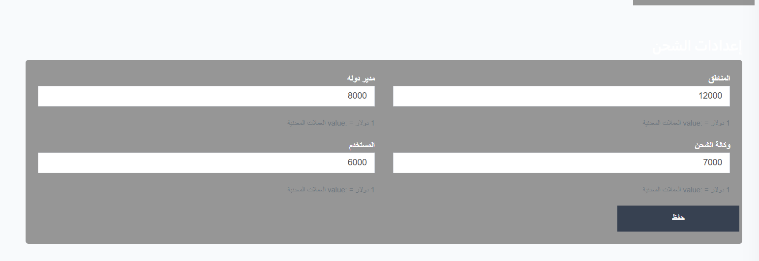 إعدادات الشحن