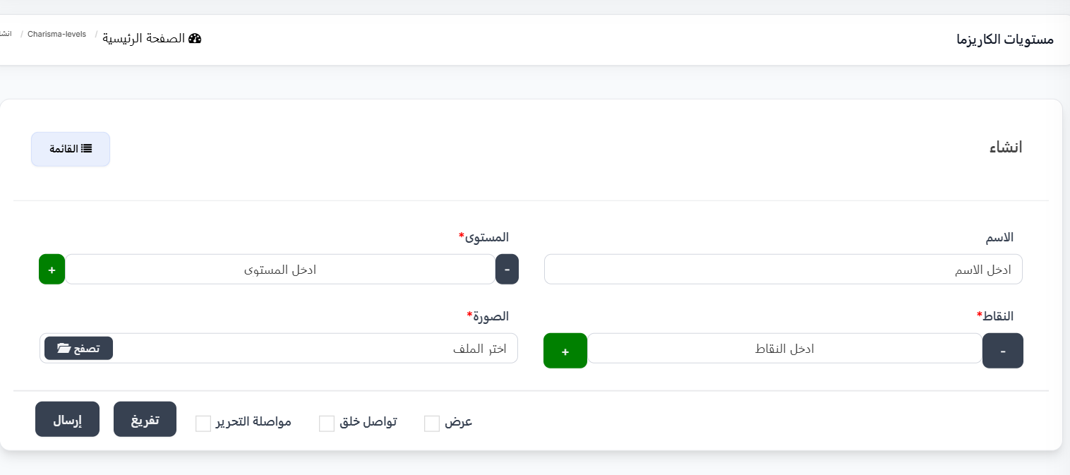 إنشاء مستوى كاريزما جديد