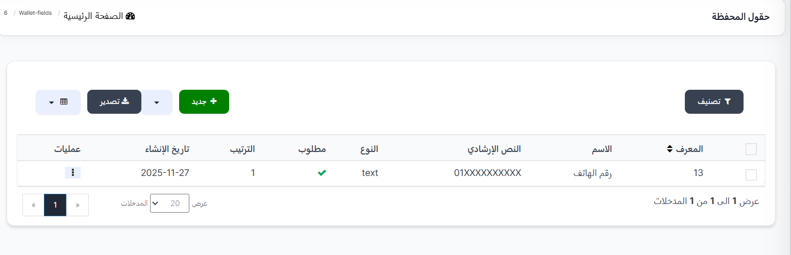 حقول المحفظة