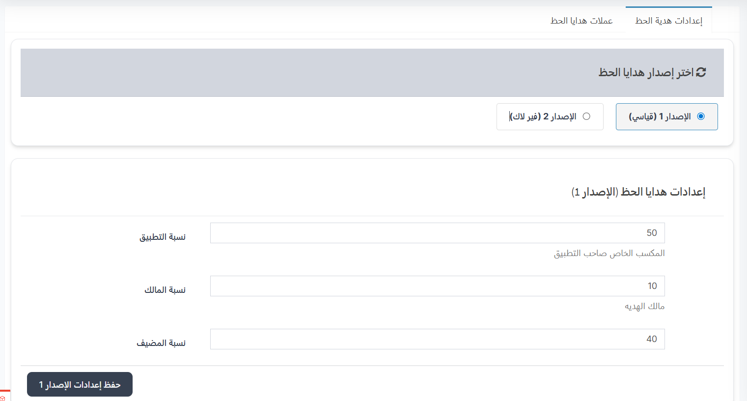 إعدادات الإصدار 1