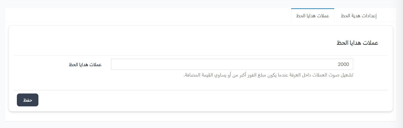 عملات هدايا الحظ