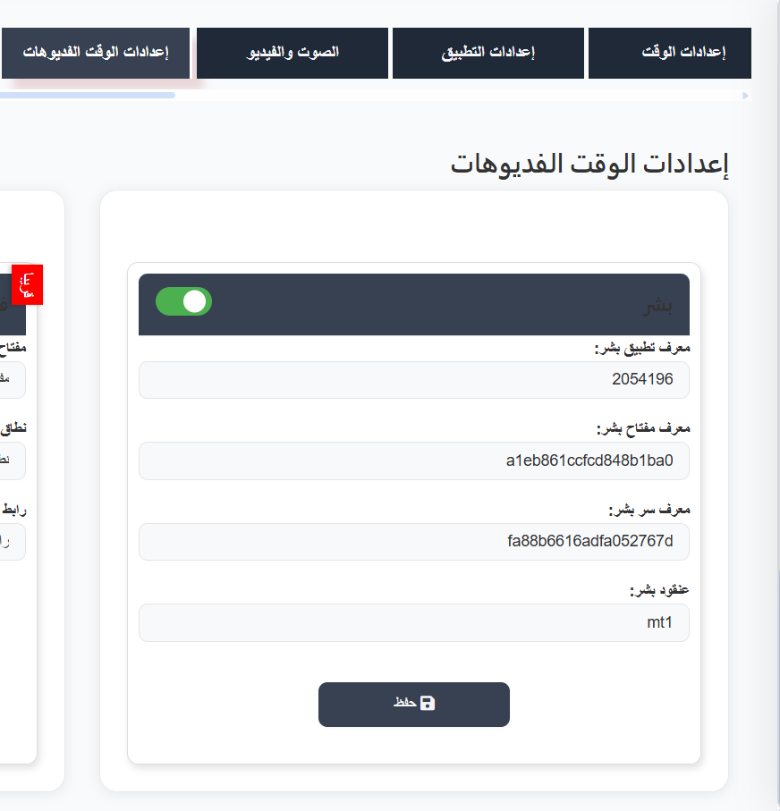 إعدادات الوقت الفعلي