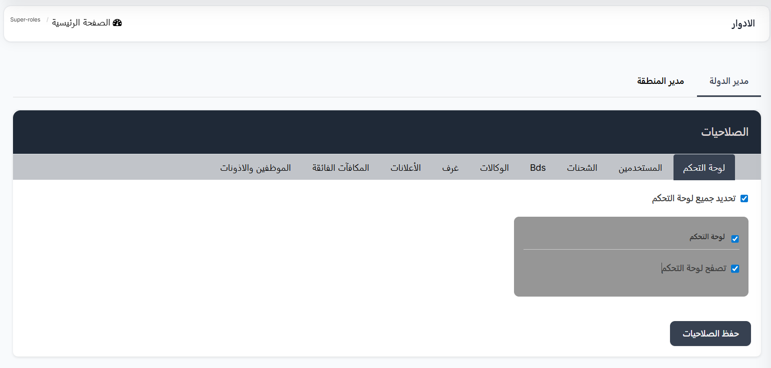 صفحة إعدادات مدير الدولة