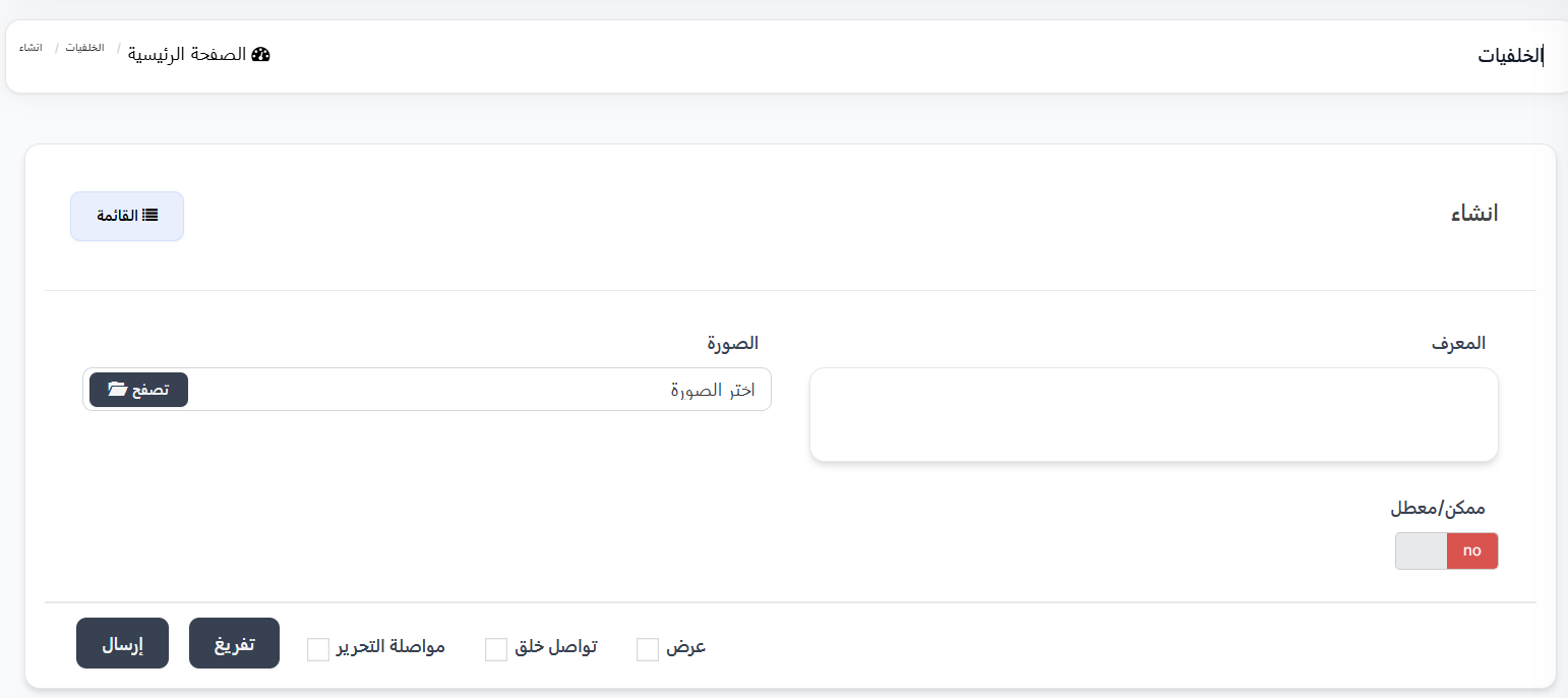 إنشاء خلفية جديدة