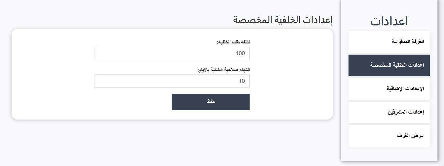 إعدادات الخلفية المخصصة