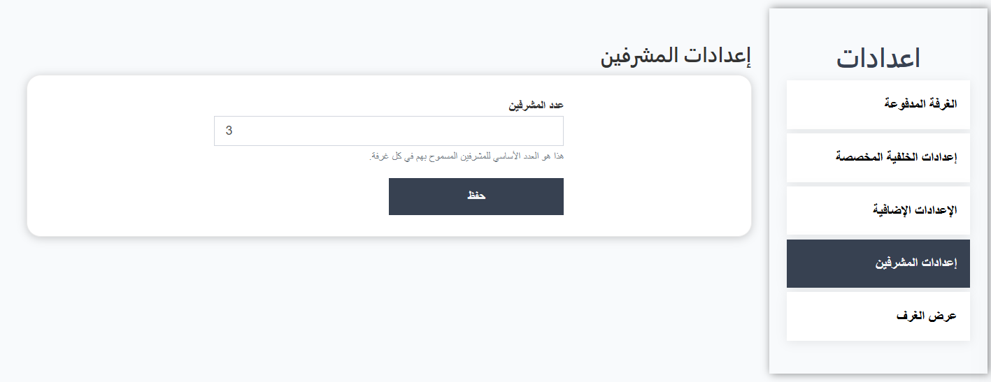 إعدادات المشرفين