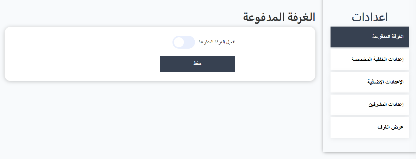 الغرفة المدفوعة