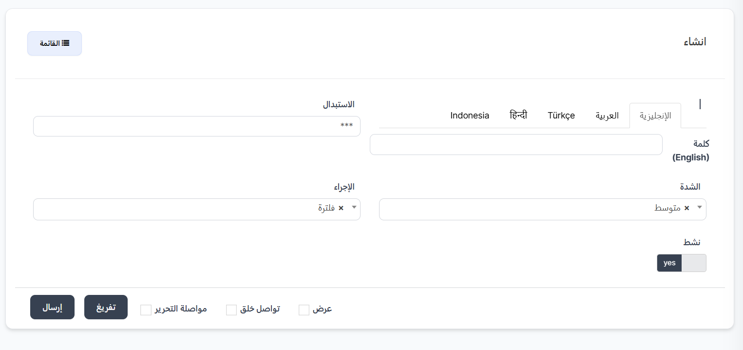 إنشاء كلمة سيئة جديدة
