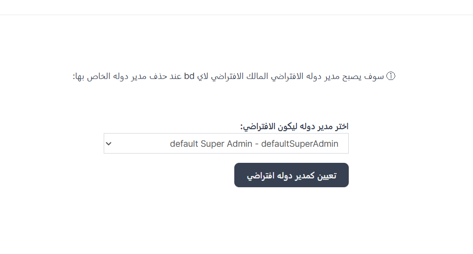 تعيين مدير دولة افتراضي